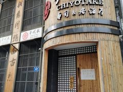门面-千代武日本料理(爱建店)