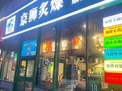 -京狮炙燥·精酿烧烤(首经贸店)