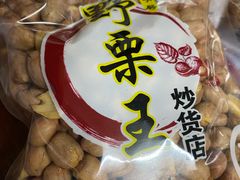 花生米-阿男野栗王(金门路店)