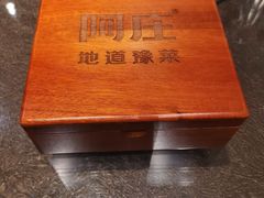 -阿庄新豫菜(通泰路店)