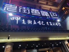 门面-老街鱼嘴巴(坡子街老店)