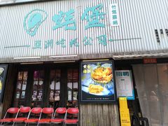 -蚝堡海鲜·威海菜·海肠捞饭·烧烤·亚洲吃蚝公司(幸福门店)