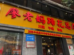 门面-廖老妈蹄花店(人民公园陕西街259号店)
