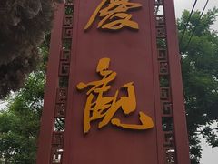 -延庆观