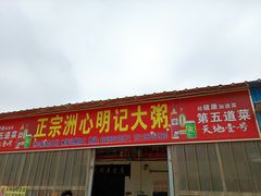 门面-洲心明记烧肉大粥(总店)