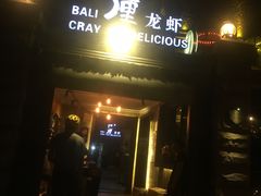 门面-巴厘龙虾·榜首油焖大虾(洞庭·艺术洋房店)