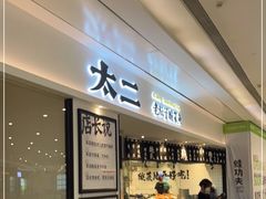 -太二酸菜鱼(福州泰禾店)