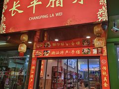 -长平腊味·潮汕特产