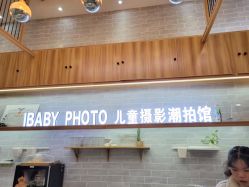 点击看大图 -宝贝家族国际影像馆(东郊记忆店)