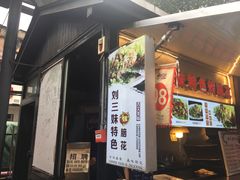 门面-刘三妹特色烤脑花(南明店)