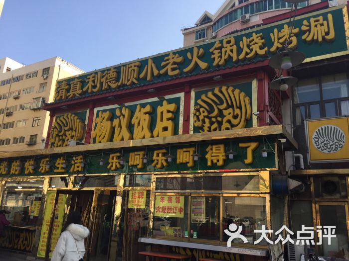 杨议饭店图片 - 第78张