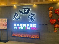 门面-九田家黑牛烤肉料理(太阳城店)