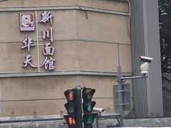 -华天新川面馆(缸瓦市店)
