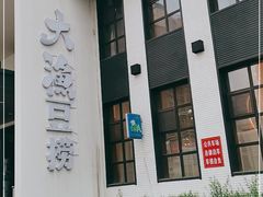 门面-大渔小鲜火锅店
