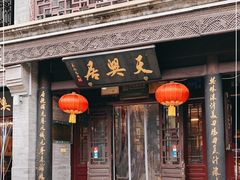 门面-天兴居(鲜鱼口街店)