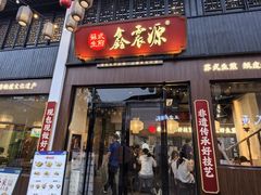 -鑫震源·苏式大虾生煎(山塘街店)