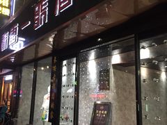 门面-秦唐一号西安菜馆(钟楼店)