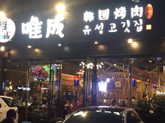 门面-唯成•韩国炭火烤肉 유성고기