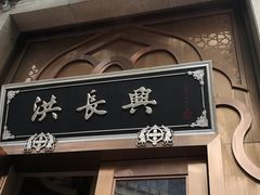 门面-洪长兴(云南南路店)