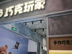 -巧克玩家·城市伴手礼(in88银泰店)