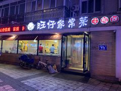 门面-旺仔家常菜生煎包(马端街店)