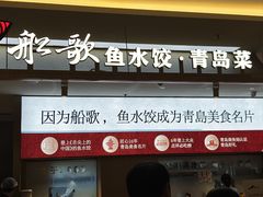 -船歌·鱼水饺青岛菜(枫蓝国际购物中心店)