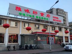 门面-雅味轩食府(靛厂锦园店)