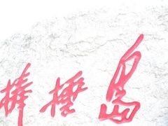 -棒棰岛宾馆景区