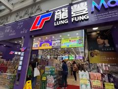 -龙丰药粧(上水新康街66号店)