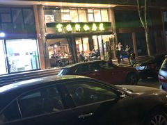 门面-富临轩私房菜(集庆门大街店)