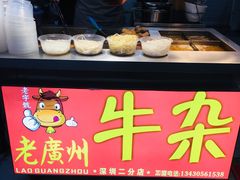 -老广州牛杂(深圳白石洲总店)