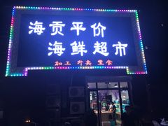 -海贡平价海鲜超市