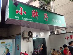 菜肉馄饨-小胖子馄饨店(洪兴路店)