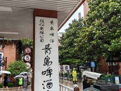 -青岛啤酒博物馆