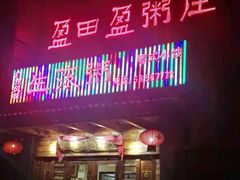 门面-盈田盈粥庄(博山东路店)