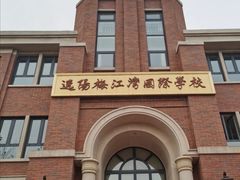 -逸阳梅江湾学校