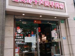 门面-遵义虾子卢四羊肉粉(大沽路店)