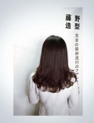 -藤野造型
