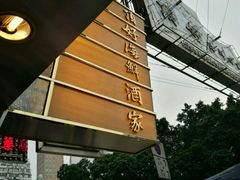 -顶好海鲜酒家