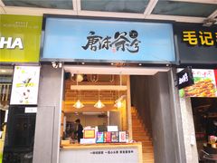 门面-唐沫茶兮(仓山万达金街店)