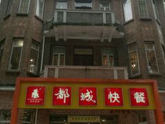 门面-都城快餐(中山三店)