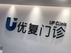 -优复医疗·骨科康复UP Clinic(陆家嘴院区)