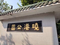 -晓港公园