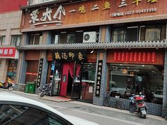 门面-覃大个·藕汤印象(博奇路店)