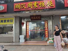 -周震馄饨