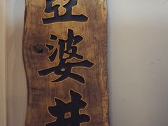 -亞婆井·劲抽面食(铂顿城店)