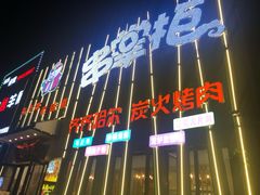 -串掌柜·炭火烤肉撸串专营店(盛世俪园店)