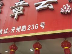 门面-章云板鸭(总店)