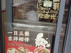 -吉祥馄饨(上海斜土店)