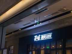等位区-花味·自助烤肉(雨花客厅店)